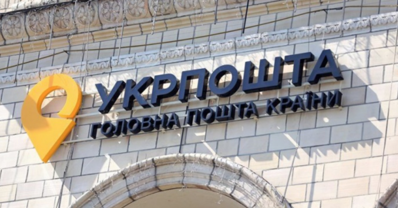 Укрпошта